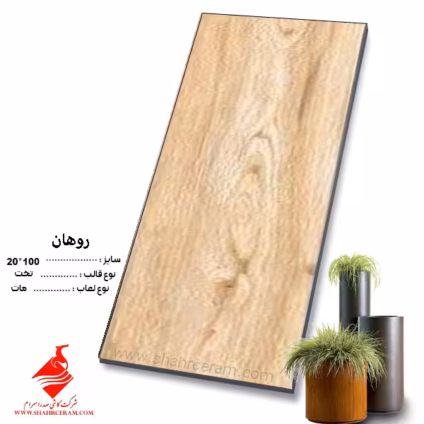سرامیک روهان 100*20 صدرا سرام