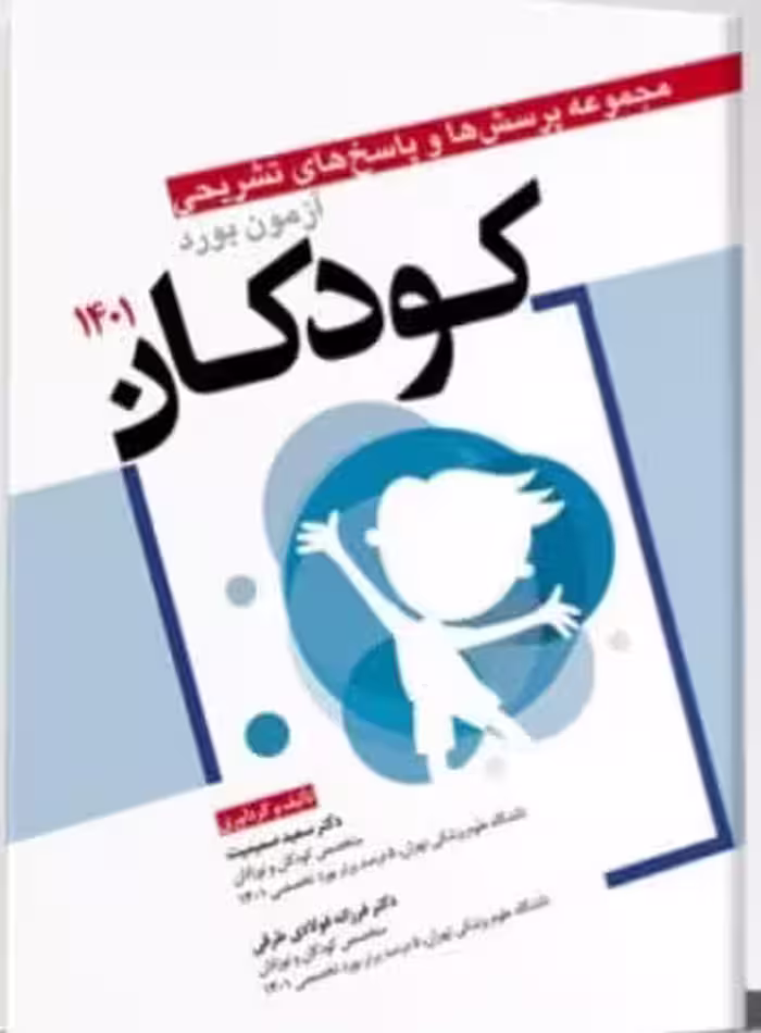 کتاب مجموعه پرسش‌ها و پاسخ‌های تشریحی آزمون بورد کودکان 1401