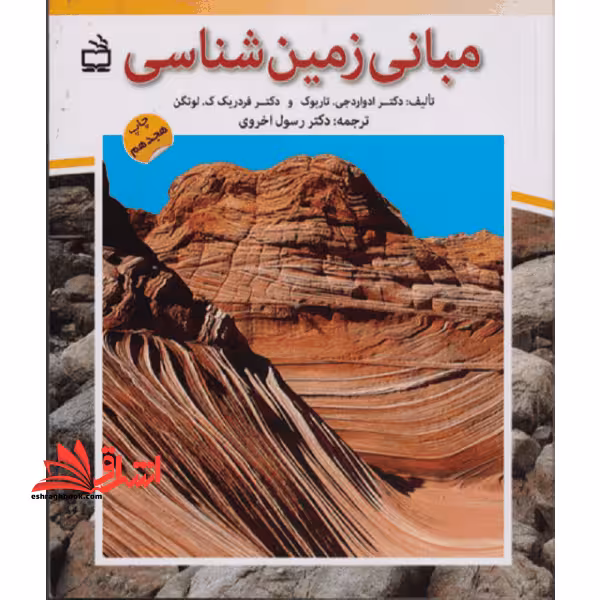 مبانی زمین شناسی - فروشگاه کتاب اشراق