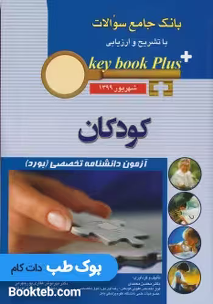 Key Book plus بانک جامع سوالات بورد کودکان شهریور 1399