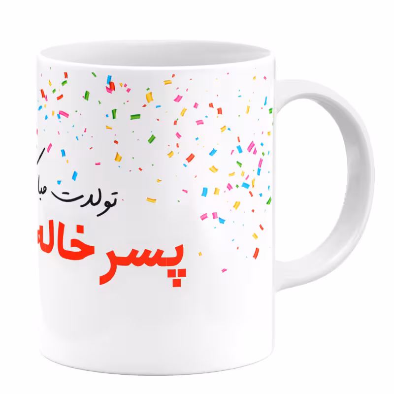 خرید ماگ-لیوان گالری وبفر  تولد پسر خاله کد 11054094014