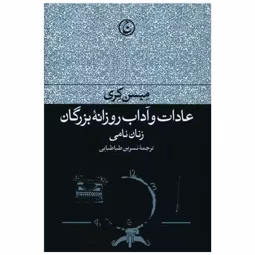 کتاب عادات و آداب روزانه بزرگان (زنان نامی) اثر میسن کری