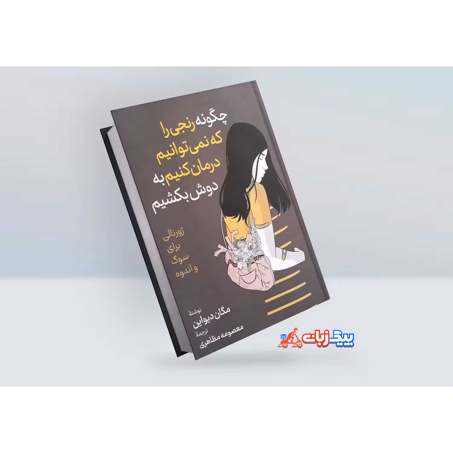 کتاب چگونه رنجی را که نمی توانیم درمان کنیم به دوش بکشیم اثر مگان دیواین