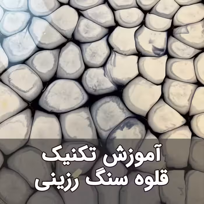 خرید و دانلود آموزش میز رزینی با طرح قلوه سنگ