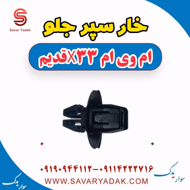 خار سپر جلو ام وی ام x33 قدیم