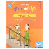 کاراگاه سیتو و دستیارش چین می ادو (5)