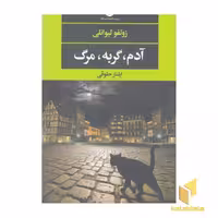 کتاب آدم، گربه، مرگ اثر زولفو لیوانلی نشر نگاه