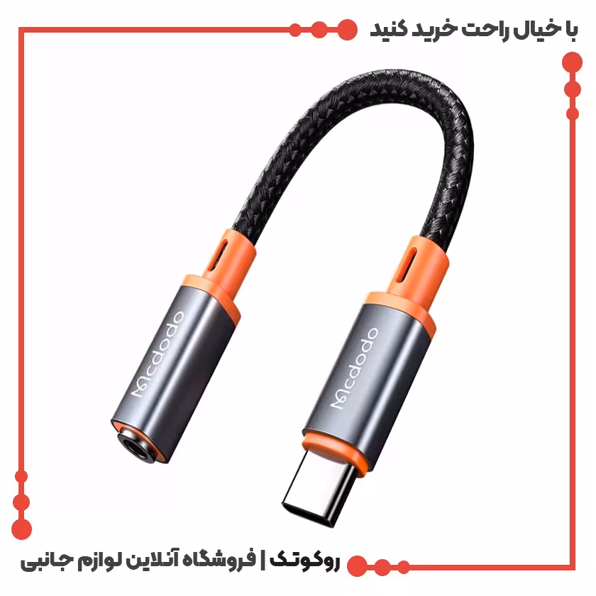 تبدیل تایپ سی به AUX (جک 3.5 میلیمتری) مک دودو مدل MCDODO CA-7561 برای اتصال هندزفری