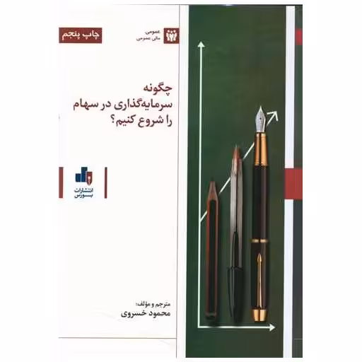 کتاب چگونه سرمایه گذاری در سهام را شروع کنیم؟ اثر محمود خسروی