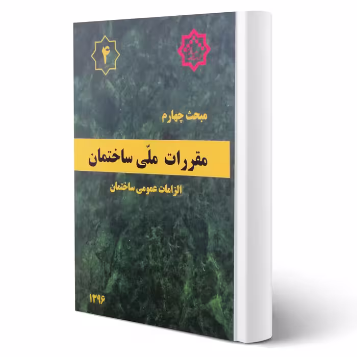 کتاب مبحث چهارم مقررات ملی ساختمان (الزامات عمومی ساختمان) مرکز تحقیقات راه، مسکن و شهرسازی