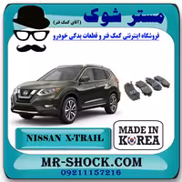 لنت ترمز جلو نیسان ایکس تریل X-TRAIL برند ساخت کره جنوبی با بهترین قیمت