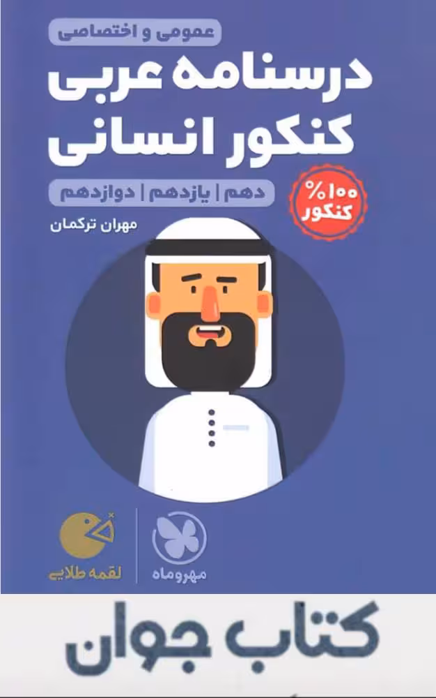 کتاب درسنامه عربی کنکور انسانی لقمه مهروماه