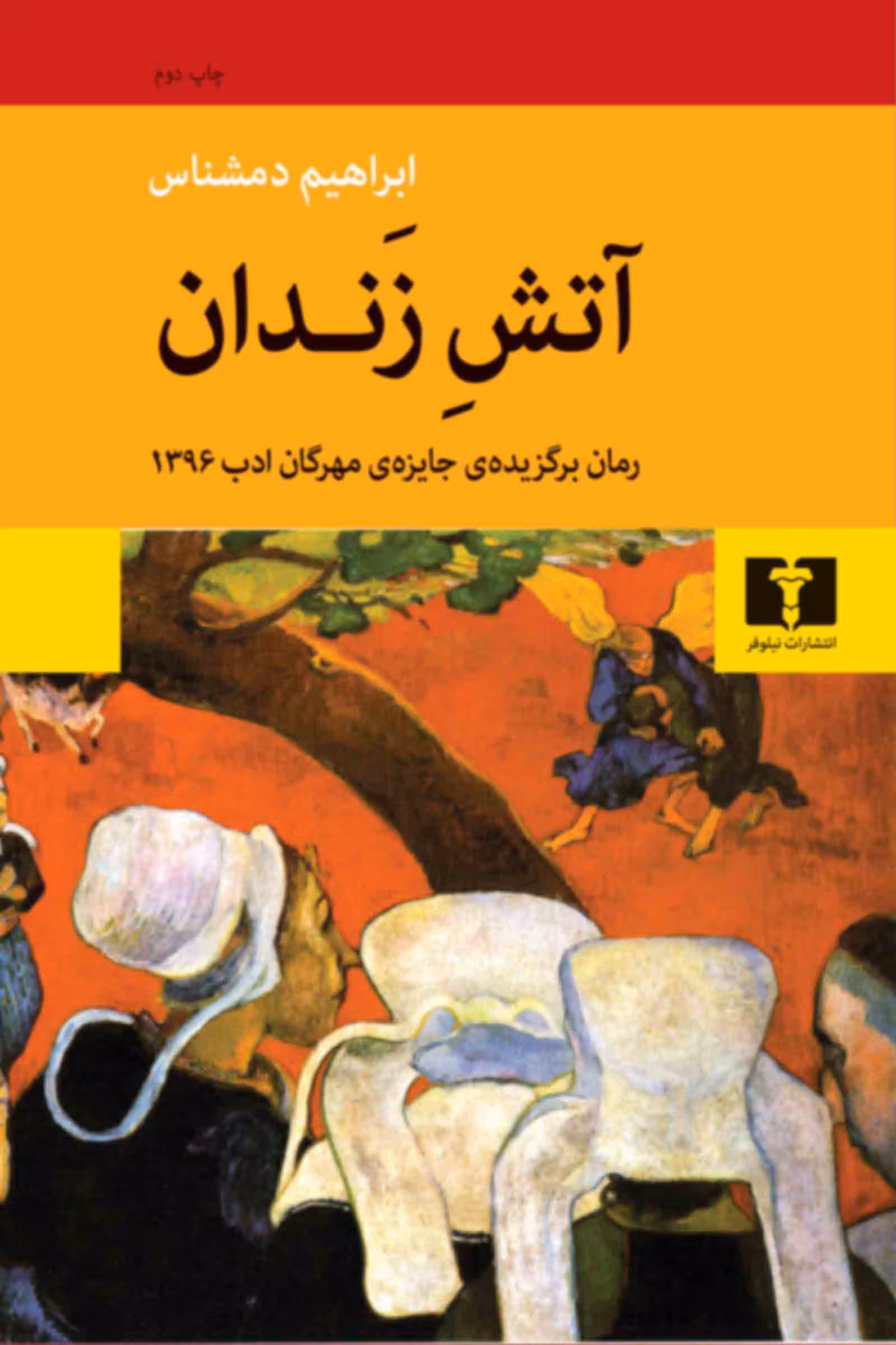 کتاب آتشِ زَندان