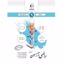 ریاضی آزمون نهم انتشارات جویا مجد (چاپ 1404)