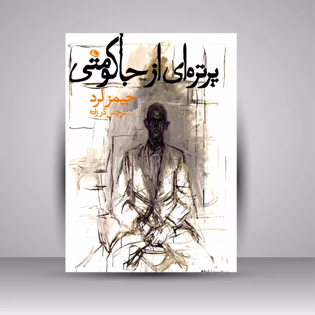 پرتره ای از جاکومتی