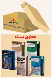 بسته طلایی استخدامی هنرآموز الکتروتکنیک چهارخونه