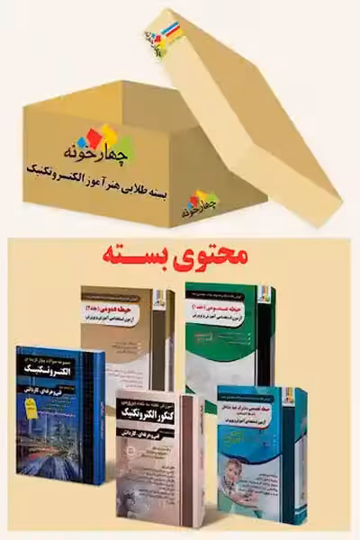 بسته طلایی استخدامی هنرآموز الکتروتکنیک چهارخونه
