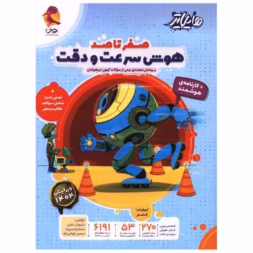 کتاب صفر تا صد هوش سرعت و دقت اثر داریوش دارابی ، سمیه وحیدی راد