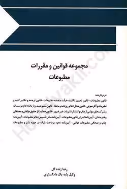مجموعه قوانین و مقررات مطبوعات