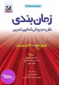زمان بندی: نظریه و روش شناسی تمرین