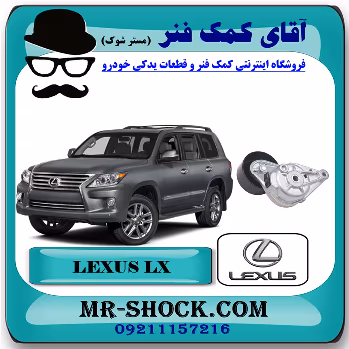 سفت کن تسمه دینام لکسوس LX570 مدل 2010-2015 برند اصلی تویوتا جنیون با تضمین اصالت
