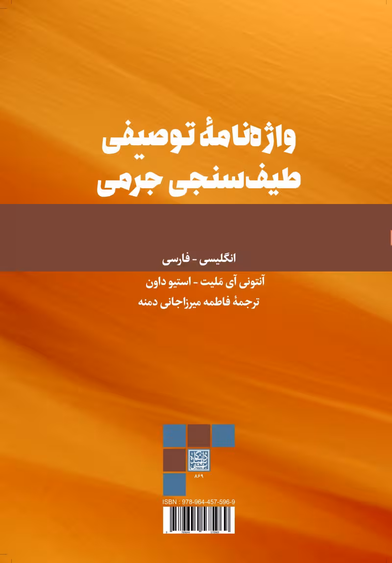 واژهنامۀ توصیفی طیفسنجی جرمی (Dictionary of Mass Spectrometry) _ انتشارات دانشگاه شهید بهشتی