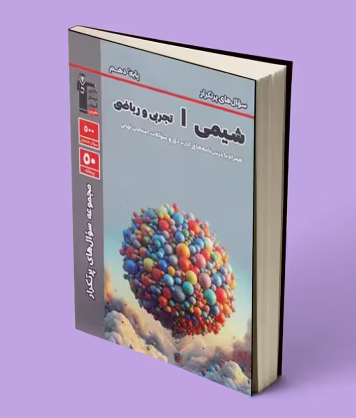 سوال های پرتکرار شیمی دهم قلم چی