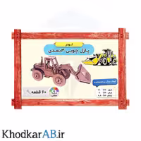 پازل چوبی سه بعدی مدل لودر 55 قطعه