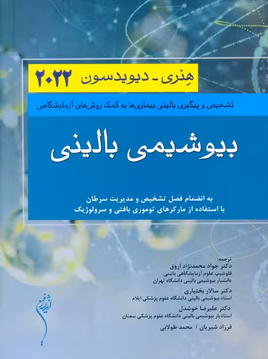 بیوشیمی بالینی هنری دیویدسون 2022 محمد نژاد اندیشه رفیع