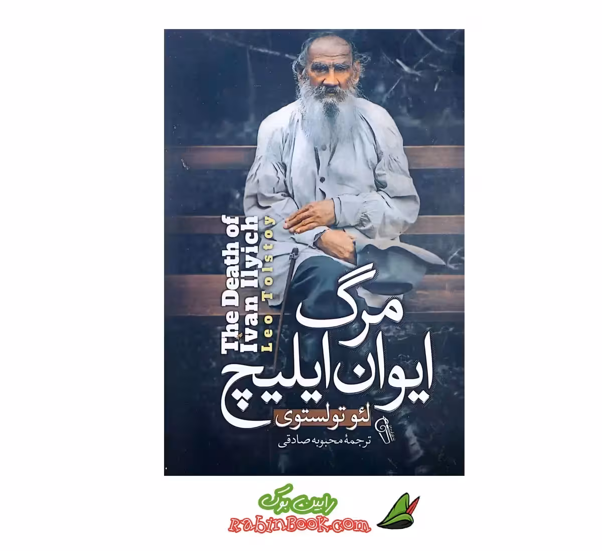 کتاب مرگ ایوان ایلیچ نشر آزرمیدخت