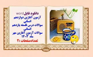 آزمون آغازین دوازدهم انسانی  سوالات درس فلسفه یازدهم انسانی