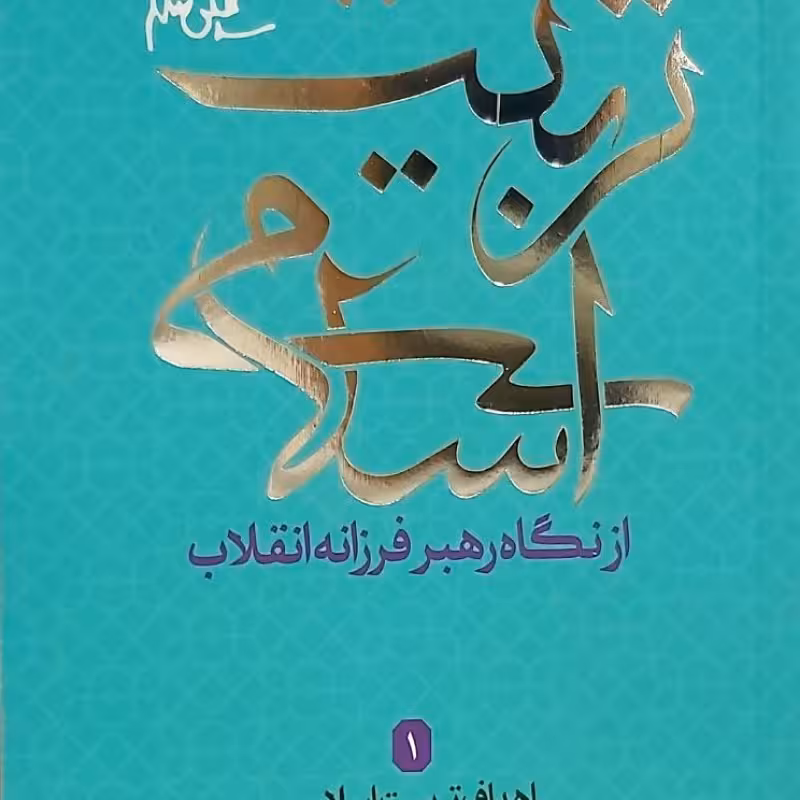 تربیت اسلامی از نگاه رهبر فرزانه انقلاب 1 (اهداف تربیت اسلامی)