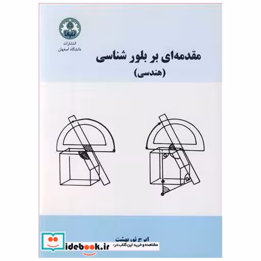 مقدمه ای بر بلورشناسی