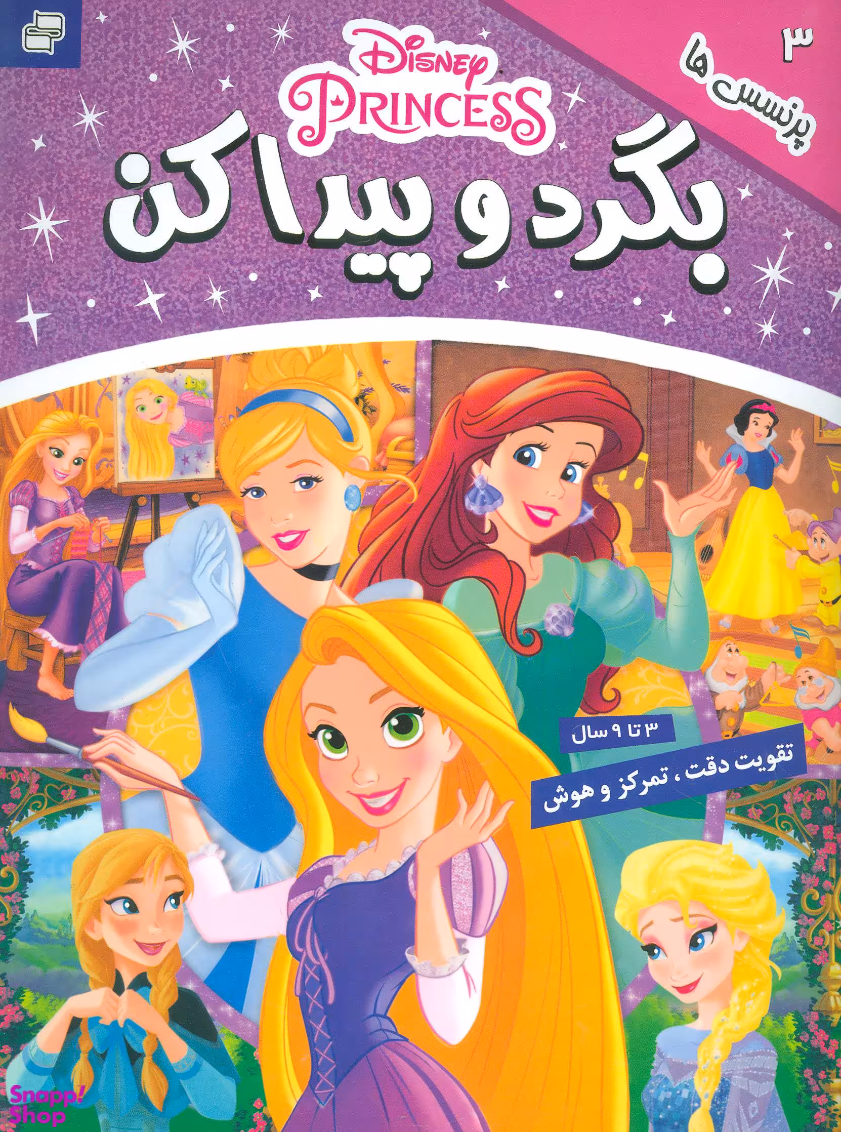 کتاب بگرد و پیدا کن 3 (پرنسس ها) اثر جمعی از نویسندگان انتشارات فرهنگ و هنر
