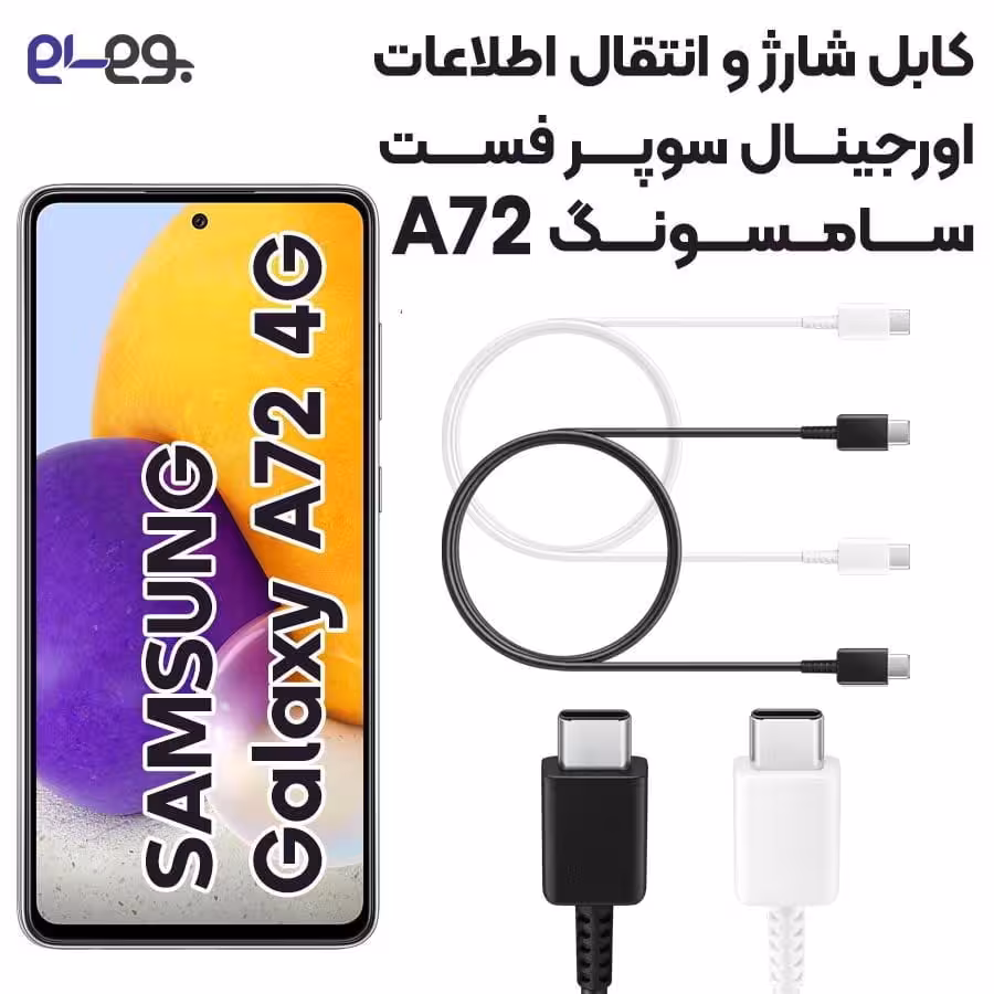کابل شارژ فوق سریع و انتقال اطلاعات اصلی سامسونگ Samsung A72 ساخت ویتنام