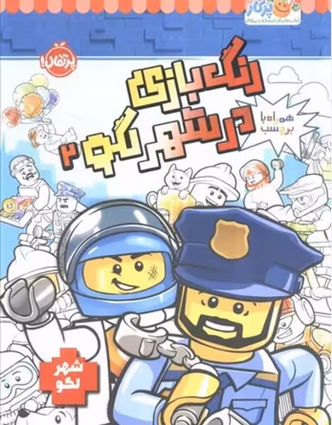 رنگ بازی در شهر لگو 2 - کتاب‌فروشی کوچه کتاب