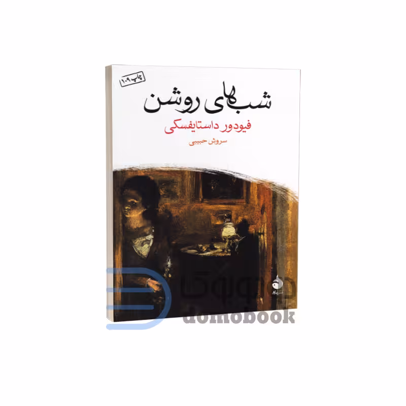 کتاب شب های روشن اثر فئودور داستایوفسکی انتشارات ماهی جیبی