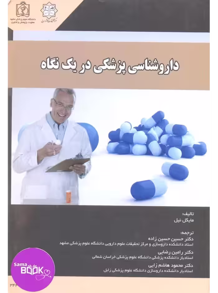 داروشناسی پزشکی در یک نگاه