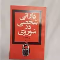دارائی شخصی در شوروی