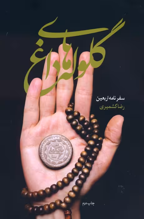 گلوله های داغ (سفرنامه اربعین) - ناشربوک | خرید آنلاین کتاب