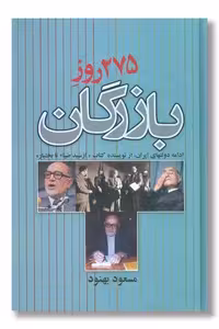 کتاب 275 روز بازرگان