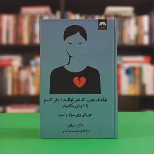 کتاب چگونه رنجی را که نمی توانیم درمان کنیم به دوش بکشیم
