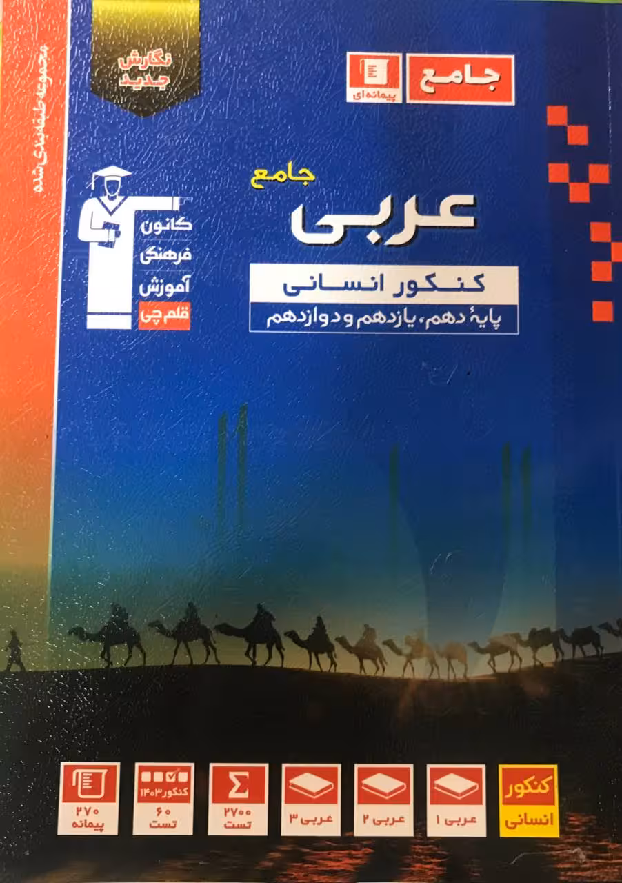 تست عربی جامع کنکور آبی (رشته انسانی) قلم چی