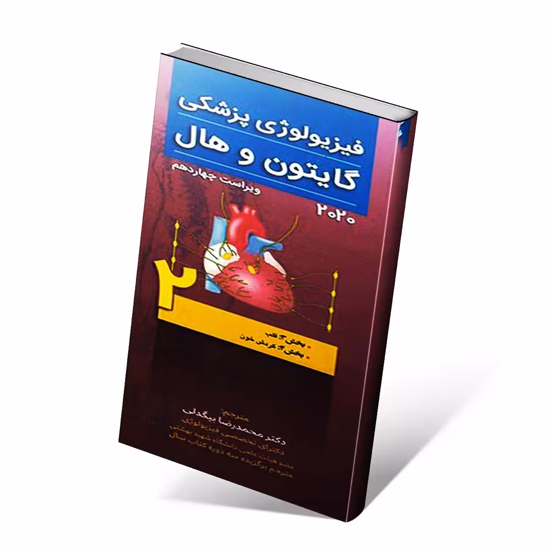 فیزیولوژی پزشکی گایتون و هال 2020 جلد دوم قلب و گردش خون