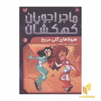 کتاب ماجراجویان کهکشان1(هیولاهای گلی مریخ) اثر تومی دونبوند نشر ذکر