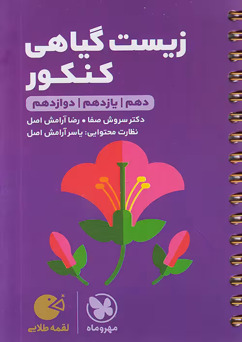 زیست گیاهی لقمه طلایی مهروماه