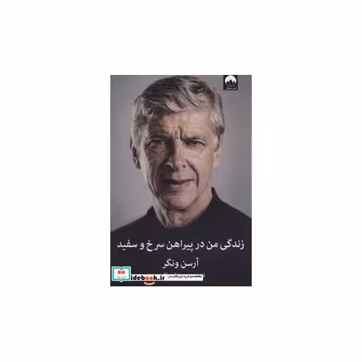 کتاب زندگی من در پیراهن سرخ و سفید