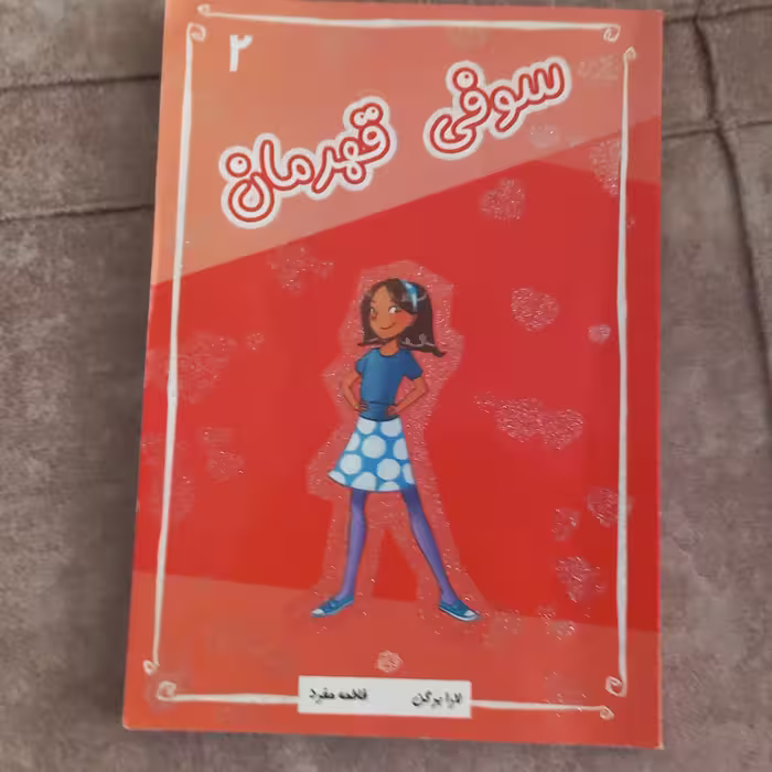 کتاب سوفی قهرمان از مجموعه کتاب های سوفی نشر آسمان خیال نوشته لارا برگن