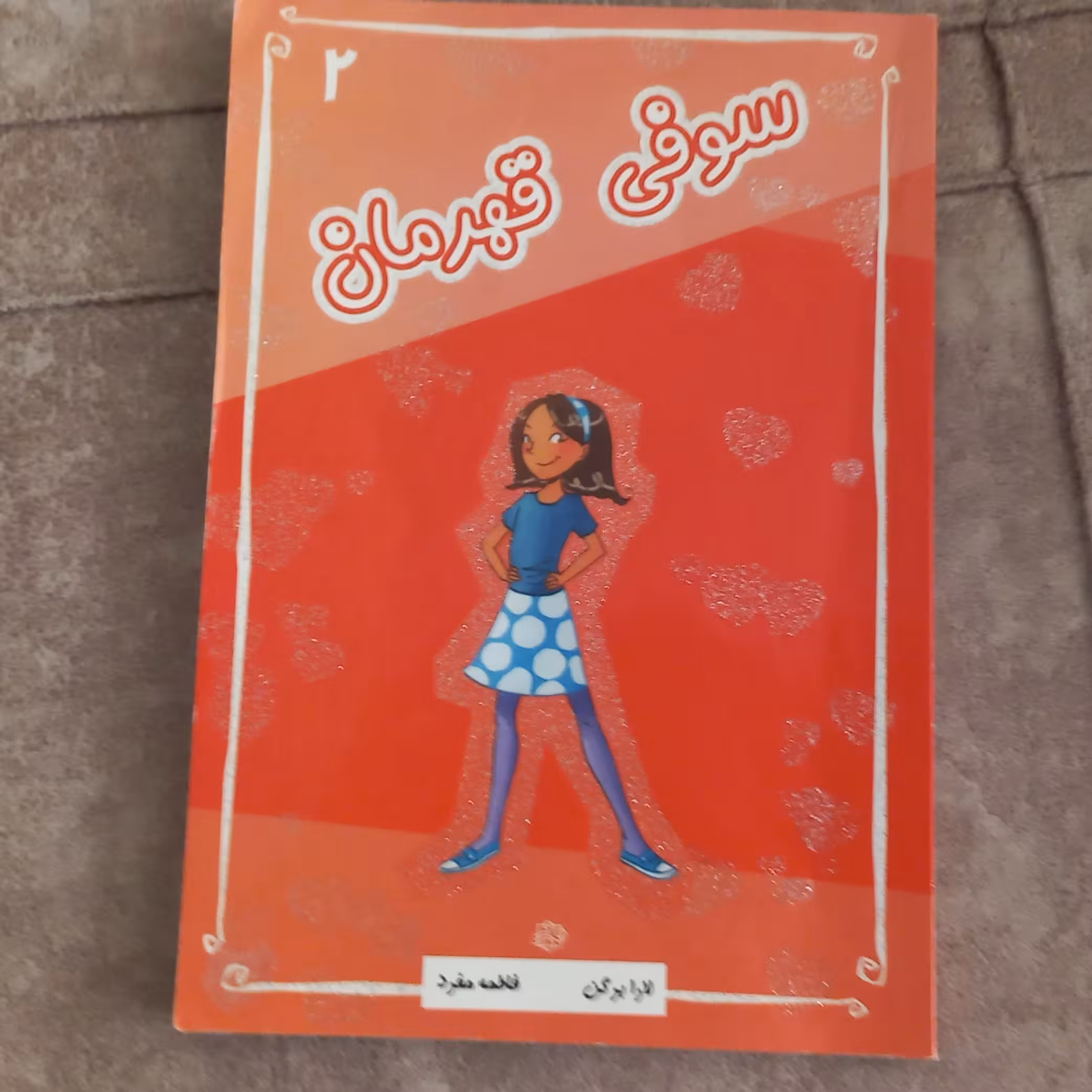 کتاب سوفی قهرمان از مجموعه کتاب های سوفی نشر آسمان خیال نوشته لارا برگن