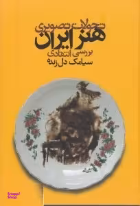 تحولات تصویری هنر ایران نظر